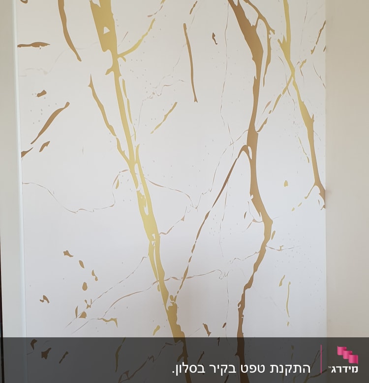 טפט עם דוגמת שיש זהב על קיר לבן